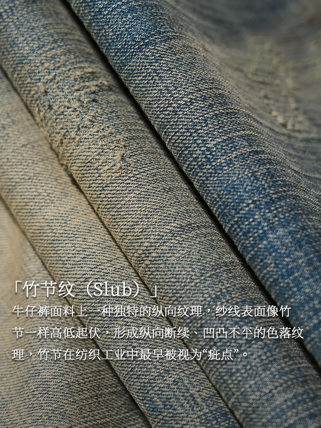 牛仔裤的竹节纹是什么？是“缺陷”？