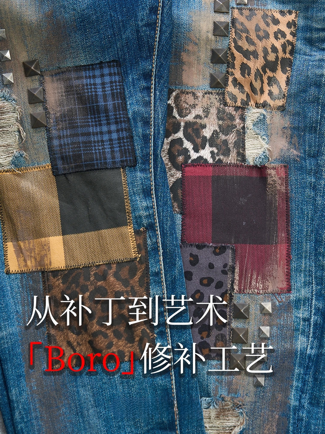 从补丁到艺术「Boro 修补美学」