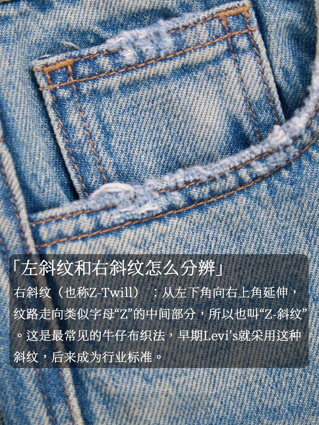 左斜还是右斜？丹宁面料斜纹方向
