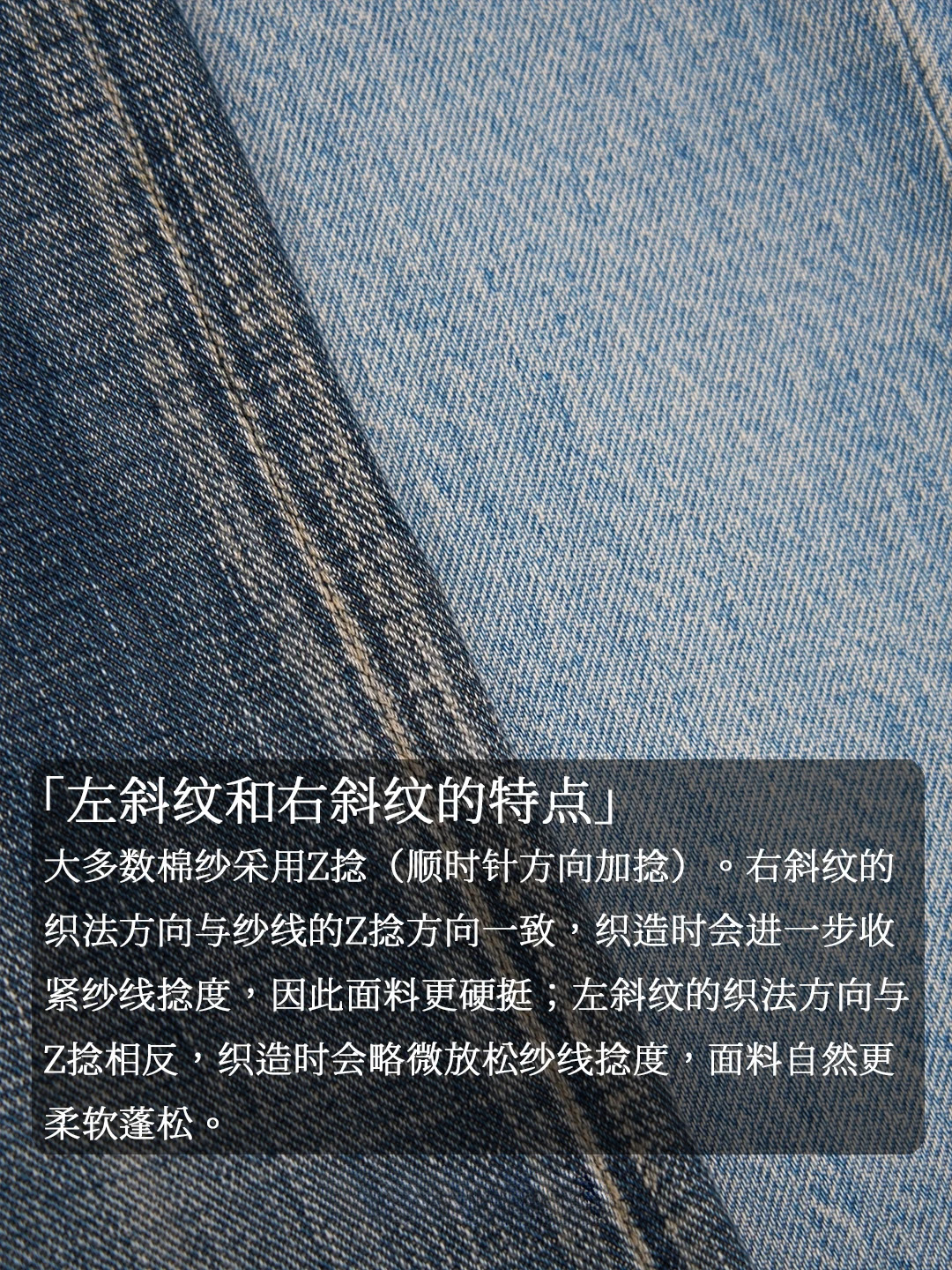 左斜还是右斜？丹宁面料斜纹方向