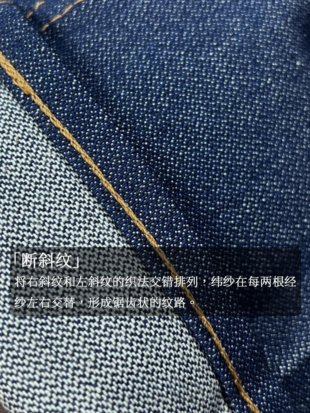 左斜还是右斜？丹宁面料斜纹方向