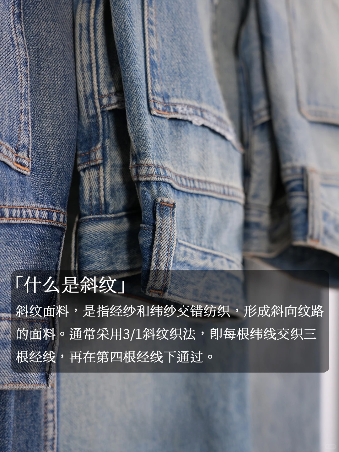 左斜还是右斜？丹宁面料斜纹方向