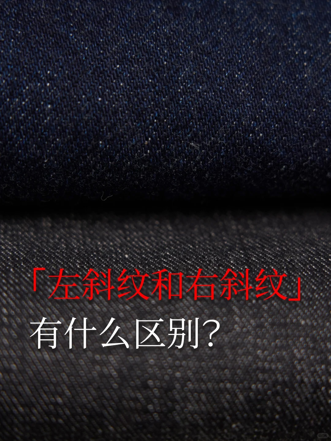 左斜还是右斜？丹宁面料斜纹方向