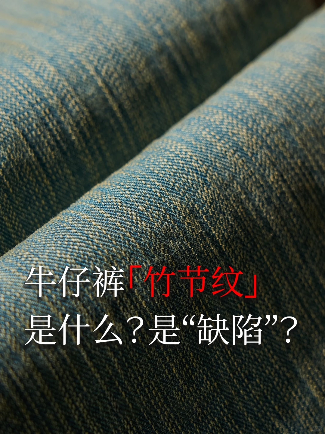 牛仔裤的竹节纹是什么？是“缺陷”？